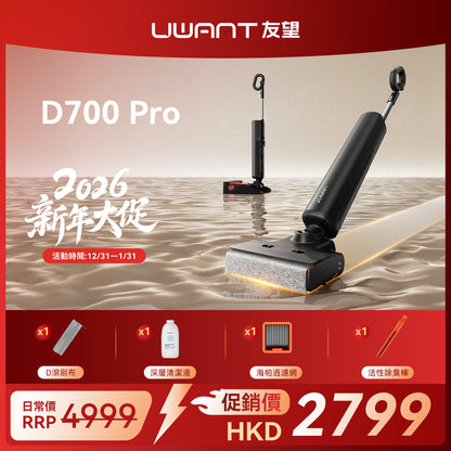 【新品開售】UWANT友望首創D700PRO大頭2.0 D型履帶式滾刷無線吸塵洗地機｜推入式除臭平躺自清潔拖地機 uwant.com.hk