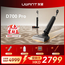 【新品開售】UWANT友望首創D700PRO大頭2.0 D型履帶式滾刷無線吸塵洗地機｜推入式除臭平躺自清潔拖地機 uwant.com.hk
