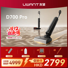 【新品開售】UWANT友望首創D700PRO大頭2.0 D型履帶式滾刷無線吸塵洗地機｜推入式除臭平躺自清潔拖地機 uwant.com.hk
