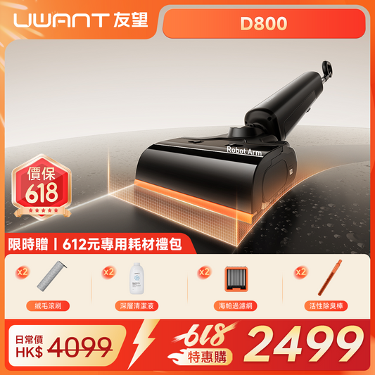 【新品開售】UWANT友望首創D800机械臂款（新推入式）無線吸塵洗地機｜除臭平躺自清潔拖地機 uwant.com.hk