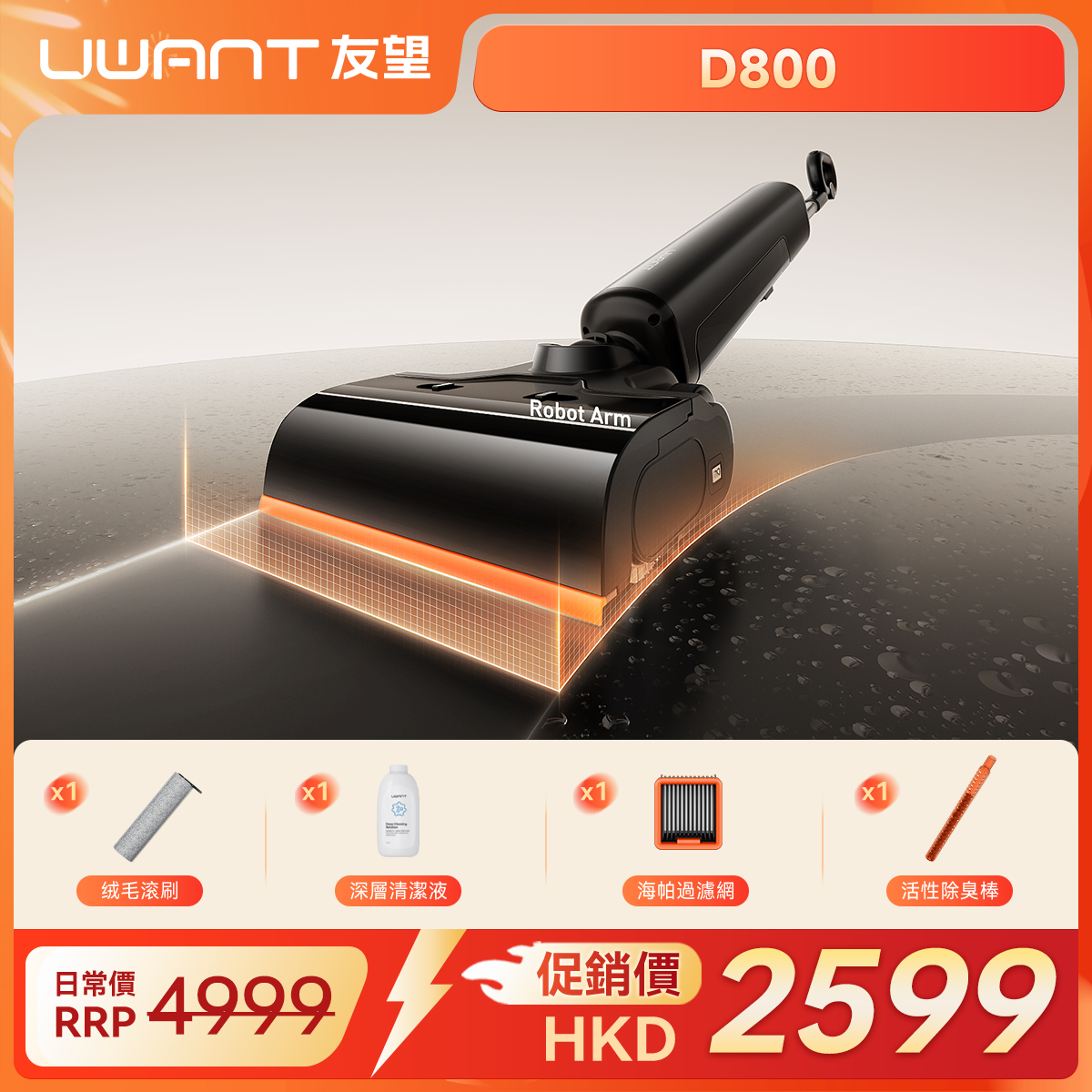 UWANT友望 D800 太空機械臂推入式洗地機｜0水漬自清潔無線吸拖一體 uwant.com.hk