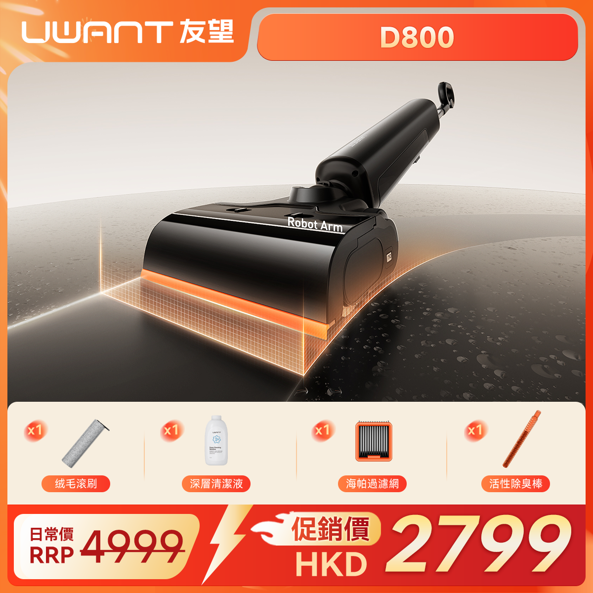 UWANT友望首創D800机械臂款（新推入式）無線吸塵洗地機｜除臭平躺自清潔拖地機 uwant.com.hk