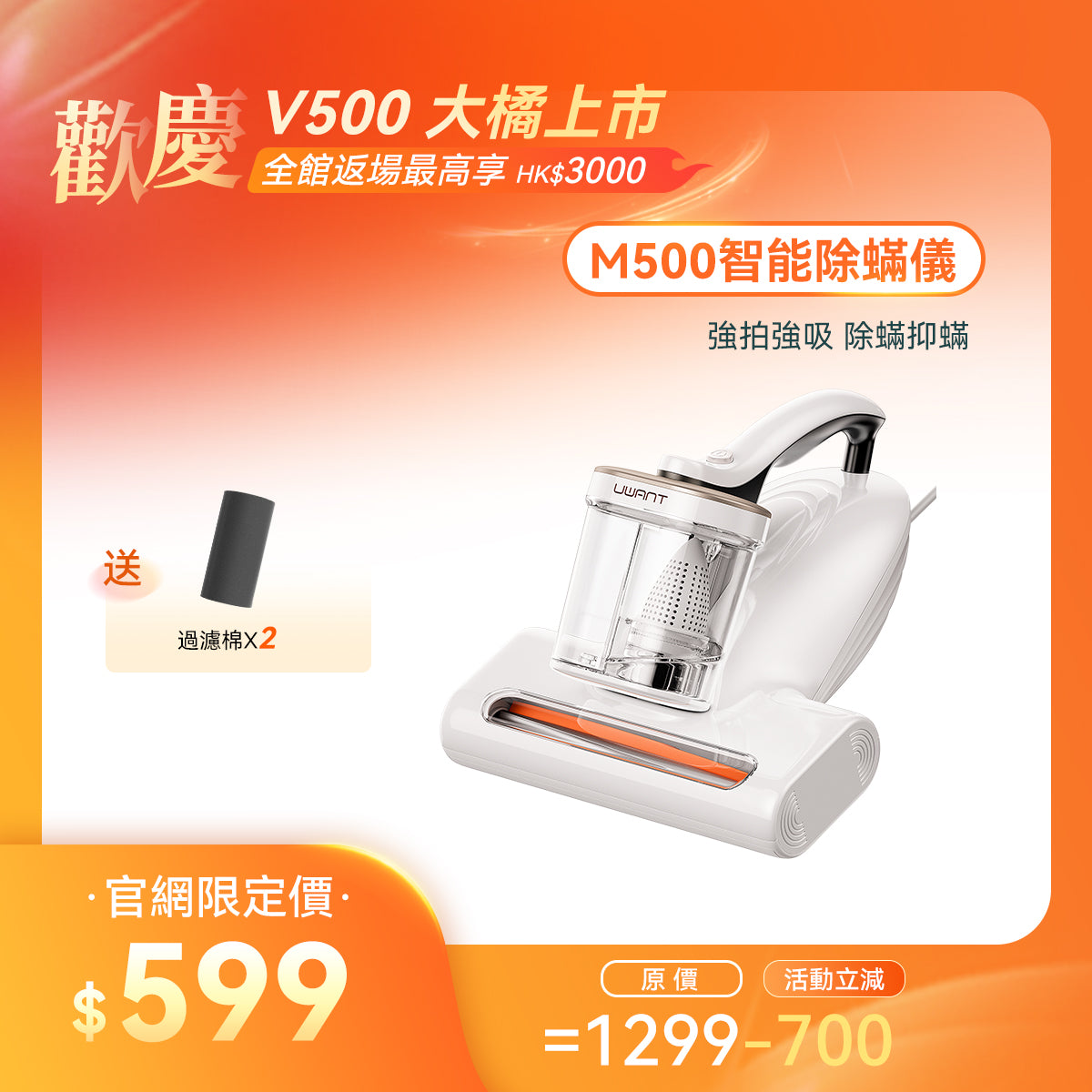 友望 UWANT M500 UV 智能除蟎儀 | 65°C 真熱風除蟎抑蟎 | 雙塵杯設計 | 塵蟎指數顯示屏 UWANT