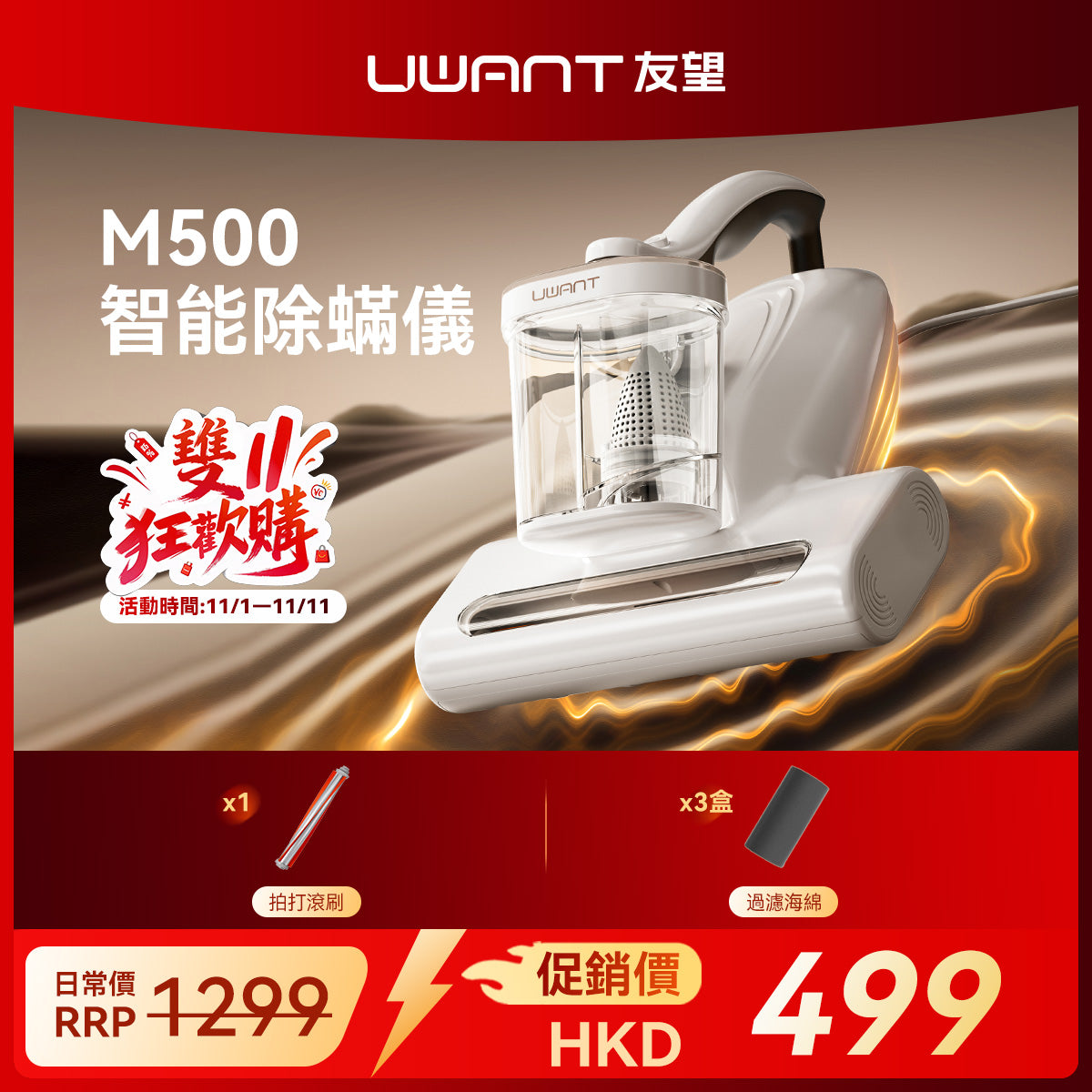 友望 UWANT 大白  M500 UV 智能除蟎儀 | 熱風除蟎抑蟎塵蟎機 | 雙塵杯設計 | 塵蟎指數顯示屏 UWANT