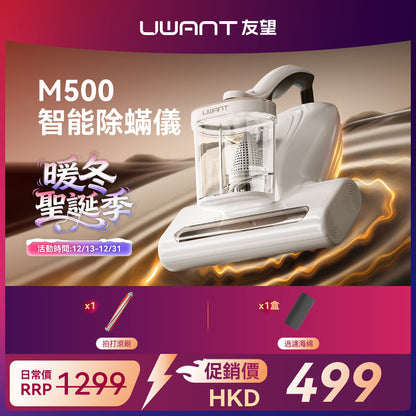 友望 UWANT 大白  M500 UV 智能除蟎儀 | 熱風除蟎抑蟎塵蟎機 | 雙塵杯設計 | 塵蟎指數顯示屏 UWANT