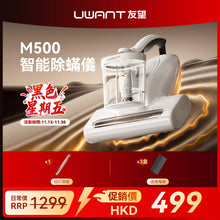 友望 UWANT 大白  M500 UV 智能除蟎儀 | 熱風除蟎抑蟎塵蟎機 | 雙塵杯設計 | 塵蟎指數顯示屏 UWANT