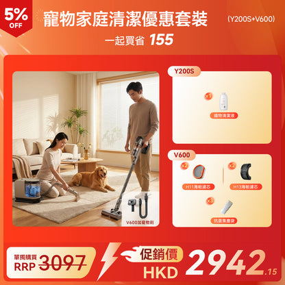 寵物家庭深度清潔優惠套餐（V600+Y200S） uwant.com.hk