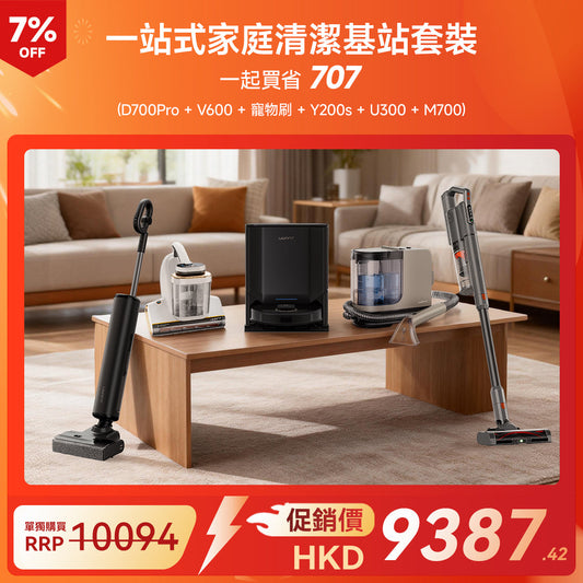 一站式家庭清潔基站套裝（D700 PRO + V600 + 宠物刷+Y200S + U300+M700） uwant.com.hk