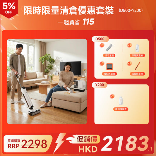 限時限量清倉優惠套裝（D500+Y200） uwant.com.hk