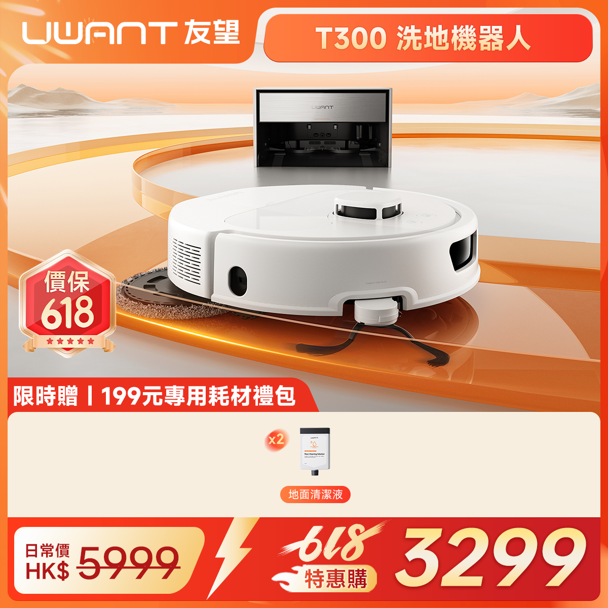 【新品上市】Uwant友望T300掃地機器人超薄嵌入式上下水基站拖地全自動自清潔 uwant.com.hk