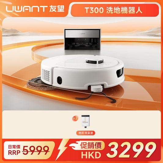 【新品上市】Uwant友望T300掃地機器人超薄嵌入式上下水基站拖地全自動自清潔 uwant.com.hk