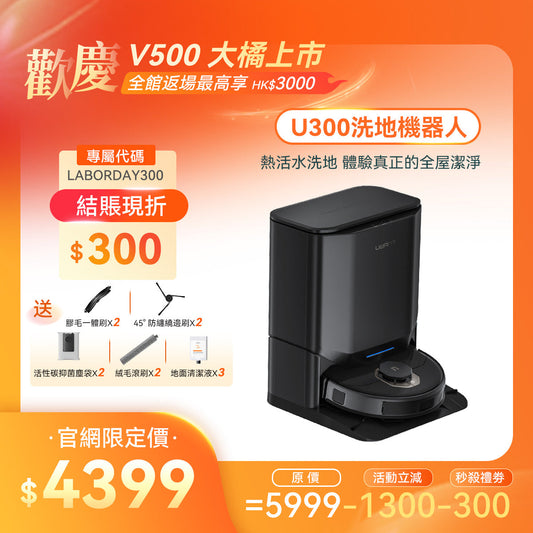 友望 UWANT U300 熱活水掃拖機器人 | 即時活水循環 | 180天免到灰 | 污水箱抑菌除臭 UWANT