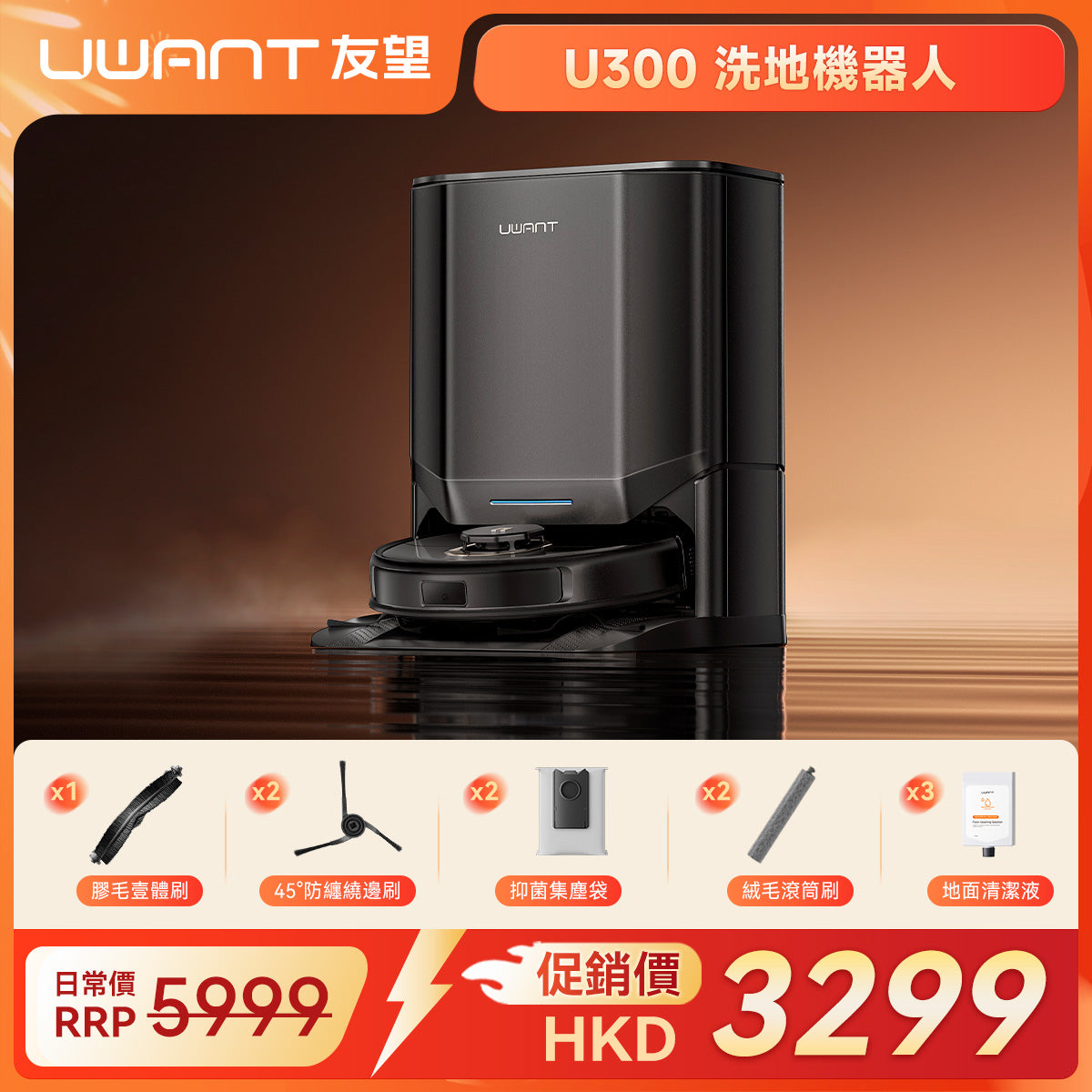 友望 UWANT U300 熱活水掃拖機器人 | 即時活水循環 | 180天免到灰 | 污水箱抑菌除臭 UWANT