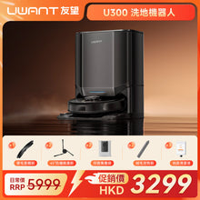 友望 UWANT U300 熱活水掃拖機器人 | 即時活水循環 | 180天免到灰 | 污水箱抑菌除臭 UWANT