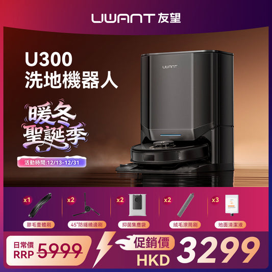 友望 UWANT U300 熱活水掃拖機器人 | 即時活水循環 | 180天免到灰 | 污水箱抑菌除臭 UWANT