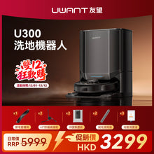 友望 UWANT U300 熱活水掃拖機器人 | 即時活水循環 | 180天免到灰 | 污水箱抑菌除臭 UWANT