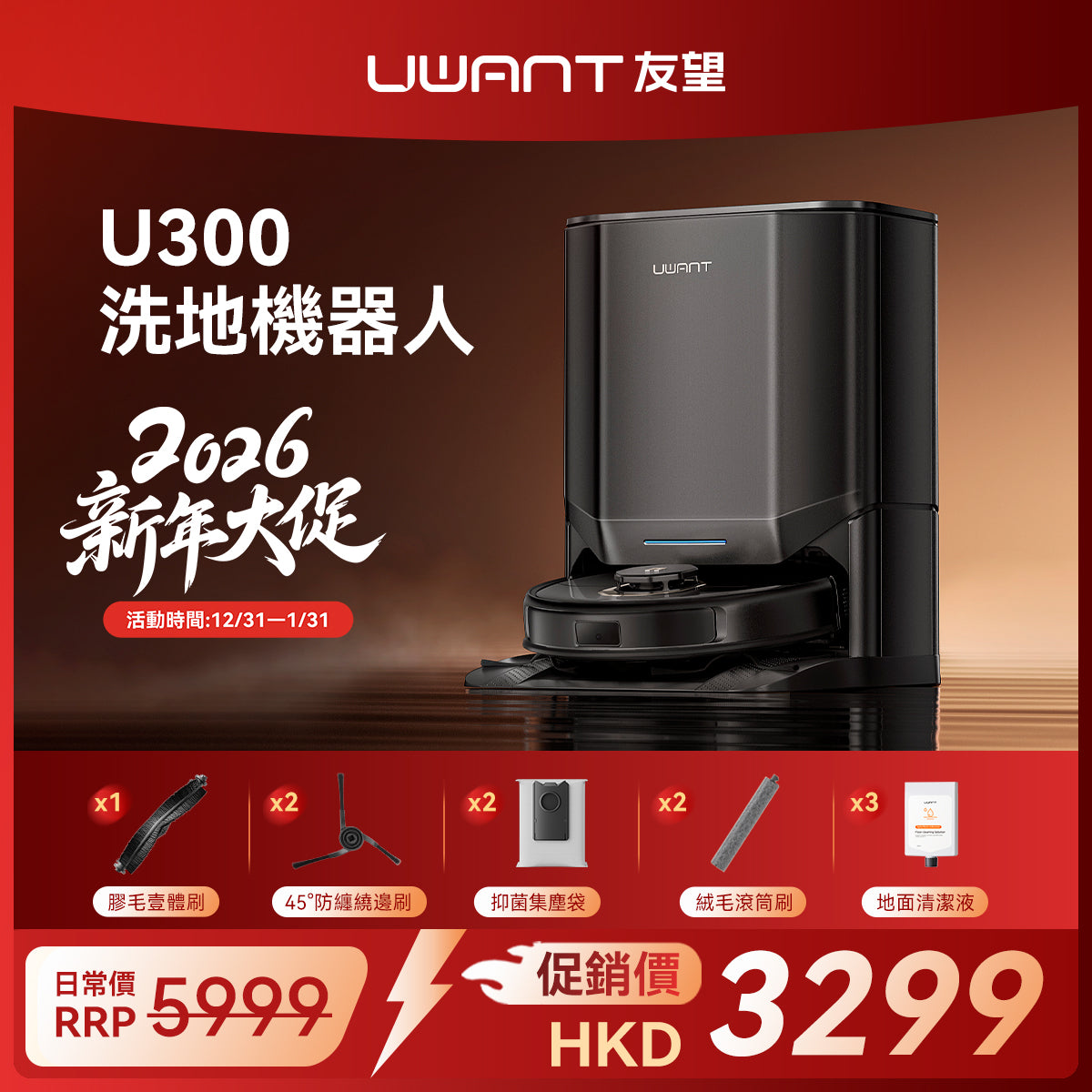 友望 UWANT U300 熱活水掃拖機器人 | 即時活水循環 | 180天免到灰 | 污水箱抑菌除臭 UWANT