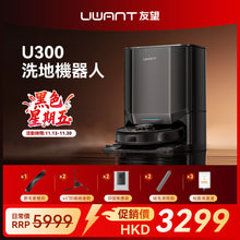 友望 UWANT U300 熱活水掃拖機器人 | 即時活水循環 | 180天免到灰 | 污水箱抑菌除臭 UWANT
