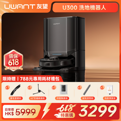 友望 UWANT U300 熱活水掃拖機器人 | 即時活水循環 | 180天免到灰 | 污水箱抑菌除臭 UWANT