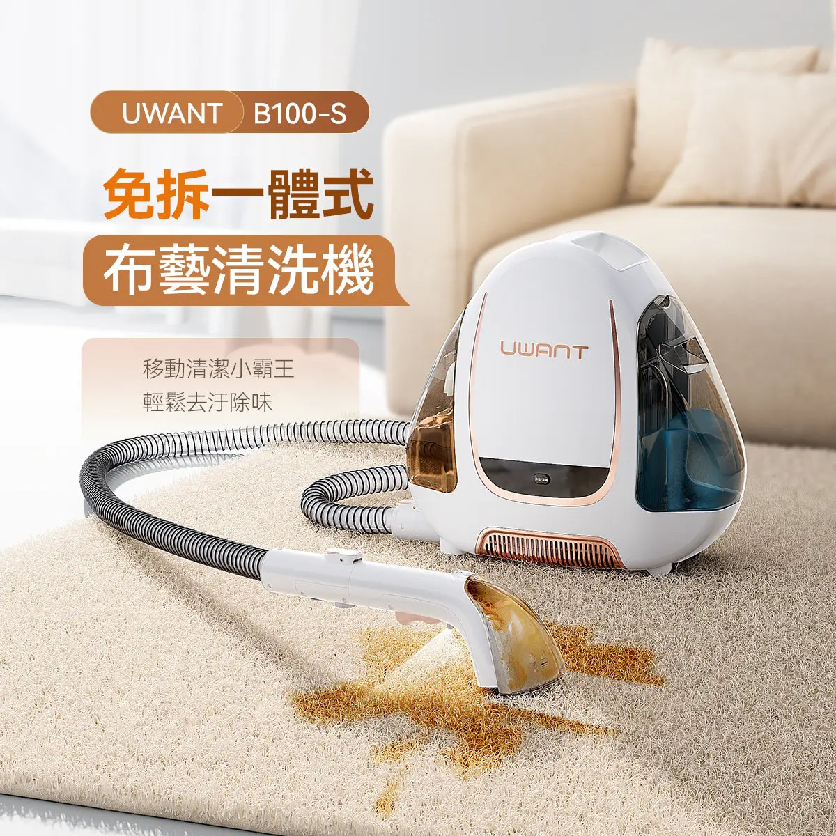 友望UWANT B100-S 布藝清洗機| 地毯沙發清潔神器| 免拆一體式設計