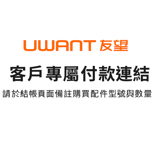 客戶專屬付款連結（請於結帳頁面備註購買配件型號與數量） uwant.com.hk