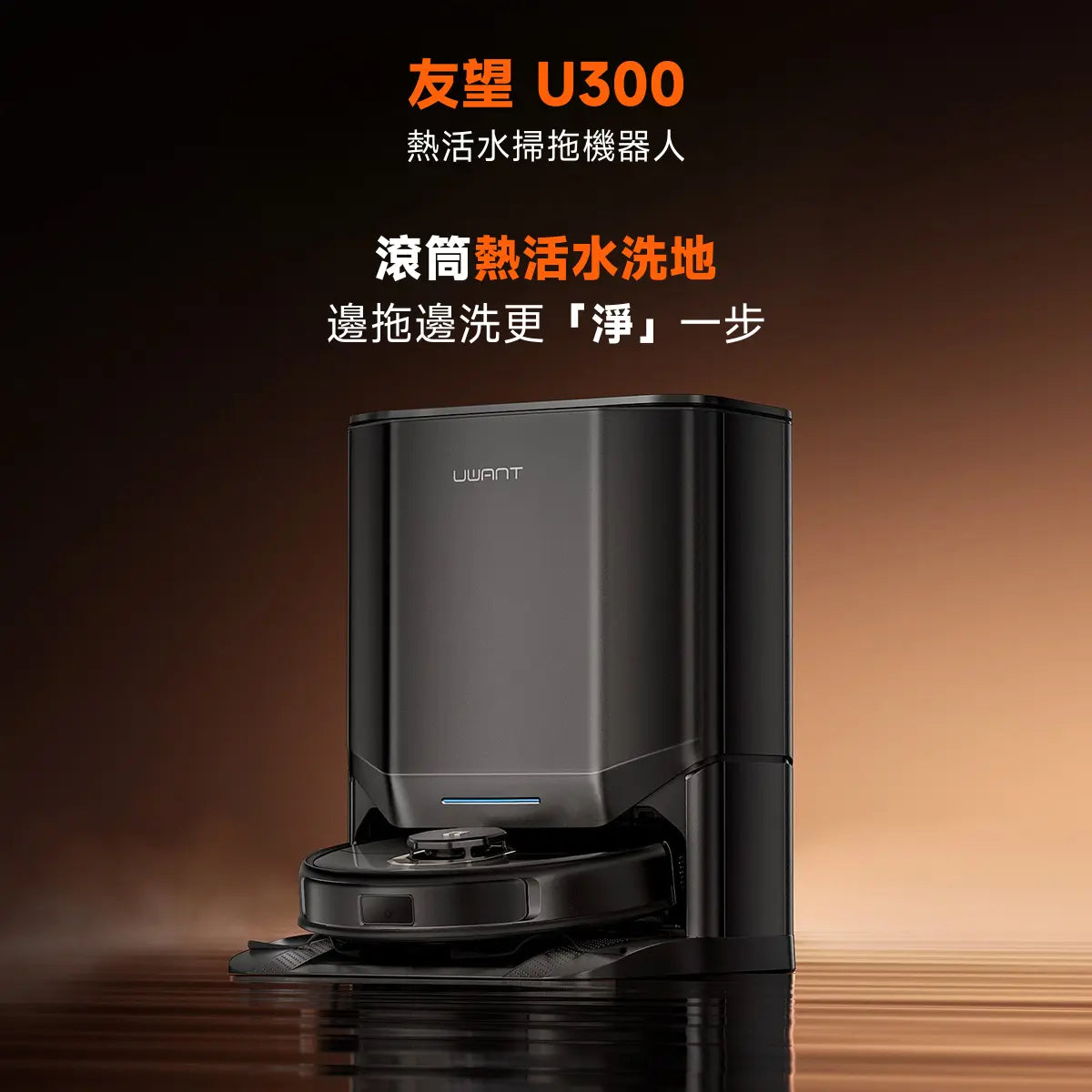 友望 UWANT U300 熱活水掃拖機器人 | 即時活水循環 | 180天免到灰 | 污水箱抑菌除臭 UWANT