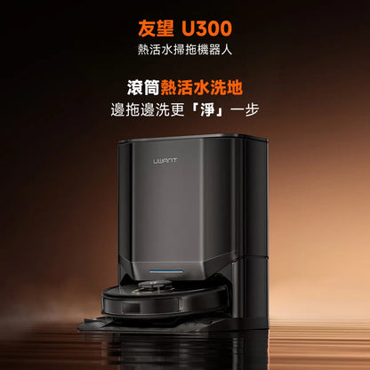 友望 UWANT U300 熱活水掃拖機器人 | 即時活水循環 | 180天免到灰 | 污水箱抑菌除臭 UWANT