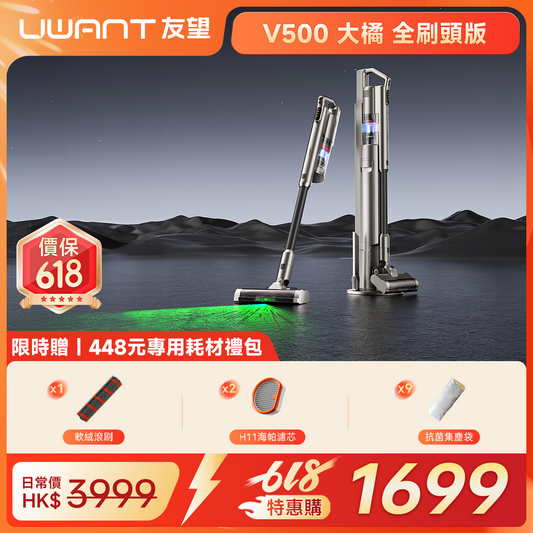 友望 UWANT V500 自動集塵吸塵器 | 全功能刷頭版 UWANT