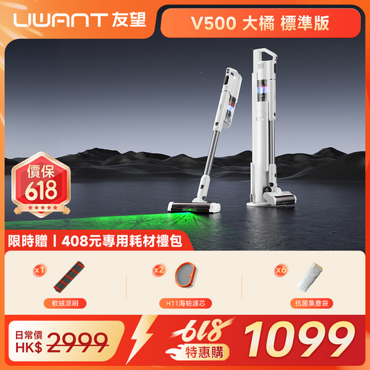 友望 UWANT V500 自動集塵吸塵機家用無線塵蟎機 | 防纏繞防堵版 UWANT