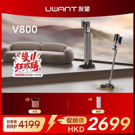 【雙十一限定】UWANT 友望 V800 掃地僧無線吸塵機｜480AW大吸力全自動集塵0纏繞 uwant.com.hk