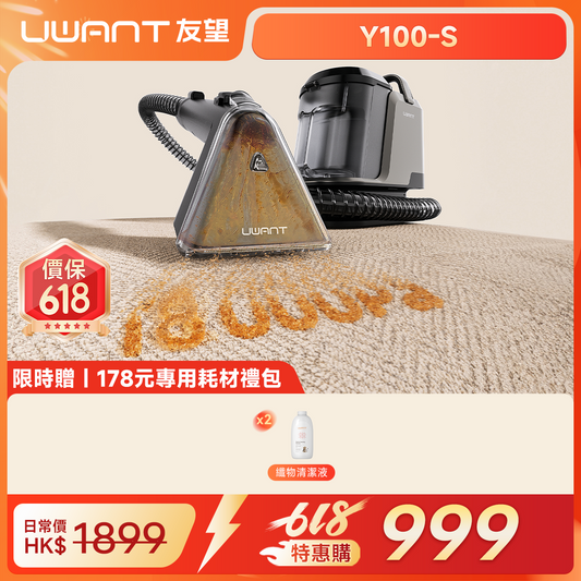 【新品重磅发售】UWANT友望 大抽象Steam高溫蒸氣布藝清潔機 Y100 Steam｜地毯布藝多功能高溫蒸氣殺菌清洗機（閃電發貨⚡️） uwant.com.hk
