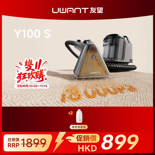 【雙十一限定】UWANT 友望 Y100 Steam 全屋布藝蒸氣清潔機｜高溫蒸殺強力噴吸一機多用 uwant.com.hk