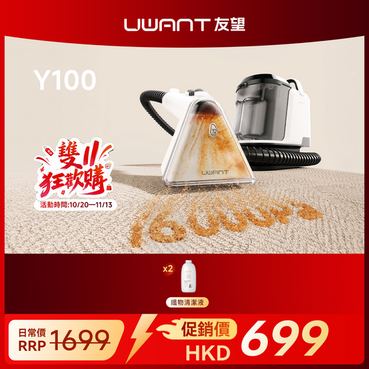 【雙十一限定】UWANT 友望 Y100 布藝清潔機｜洗地毯沙發清潔神器免拆一體式設計 uwant.com.hk