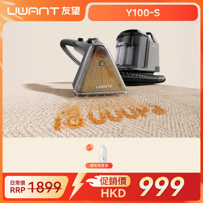 【新品重磅发售】UWANT友望 大抽象Steam高溫蒸氣布藝清潔機 Y100 Steam｜地毯布藝多功能高溫蒸氣殺菌清洗機（閃電發貨⚡️） uwant.com.hk