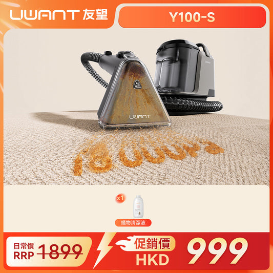 【新品重磅发售】UWANT友望 大抽象Steam高溫蒸氣布藝清潔機 Y100 Steam｜地毯布藝多功能高溫蒸氣殺菌清洗機（閃電發貨⚡️） uwant.com.hk
