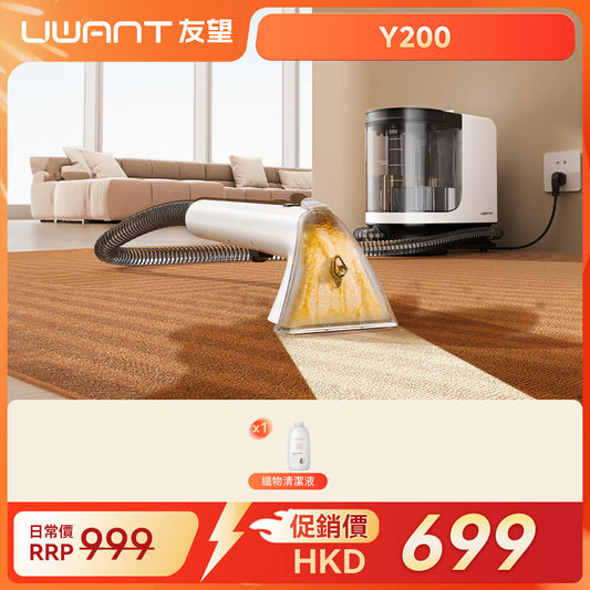 【保價618】UWANT友望Y200布藝清潔機洗地毯沙發清潔神器免拆一體式設計 uwant.com.hk