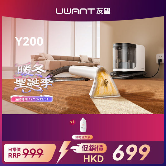 【新品開售】UWANT友望Y200布藝清潔機洗地毯沙發清潔神器免拆一體式設計 uwant.com.hk