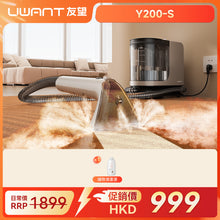 【保價618】UWANT友望 Y200-S 高溫蒸氣布藝清潔機｜地毯布藝多功能高溫蒸氣殺菌清洗機 uwant.com.hk