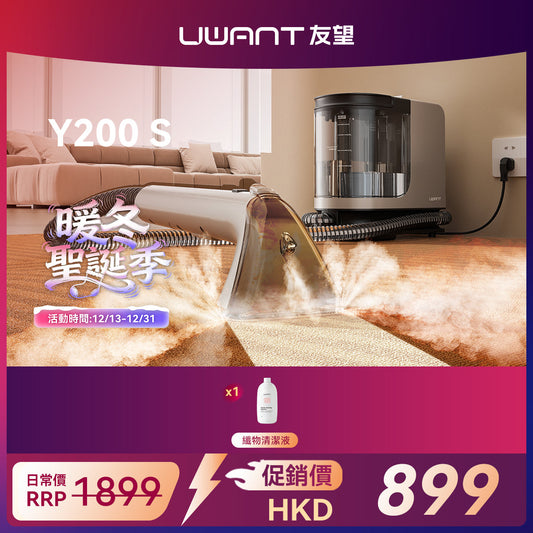 【新品開售】UWANT友望 Y200-S 高溫蒸氣布藝清潔機｜地毯布藝多功能高溫蒸氣殺菌清洗機（預售：12月底左右發貨） uwant.com.hk