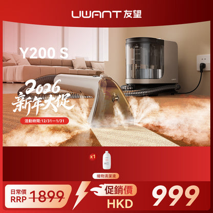 【新品開售】UWANT友望 Y200-S 高溫蒸氣布藝清潔機｜地毯布藝多功能高溫蒸氣殺菌清洗機（預售：1月7日左右發貨） uwant.com.hk