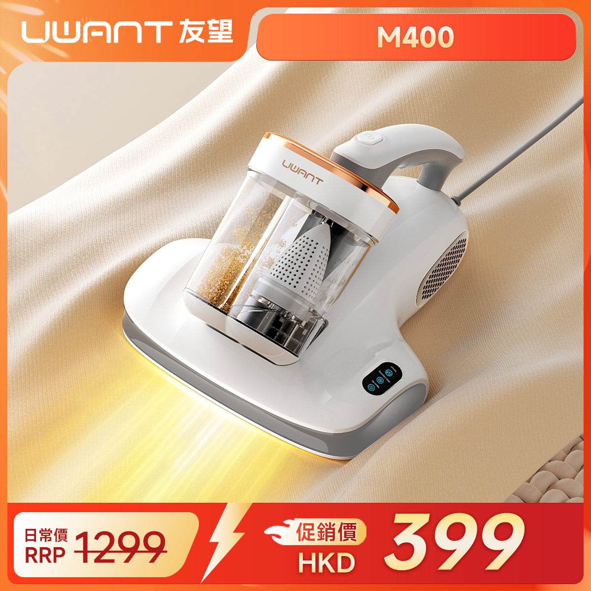 友望 UWANT  M400 智能除蟎儀 雙除毛靜電條|無汞紫外線殺菌 uwant.com.hk