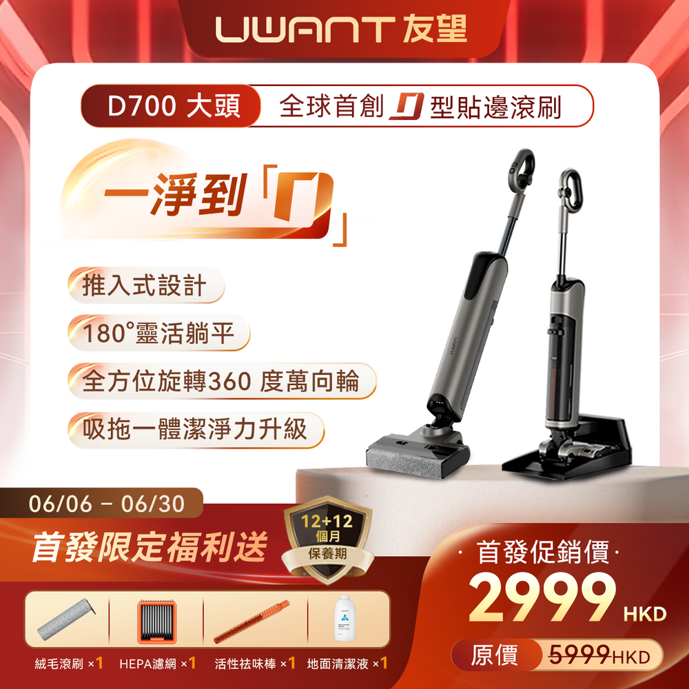 [新品預約] 友望 UWANT D700 大頭 | 首創「D」型滾刷 | 推入式基站 | 100°C 浸泡洗 | 一體式水箱 | 180° 靈動平躺 UWANT