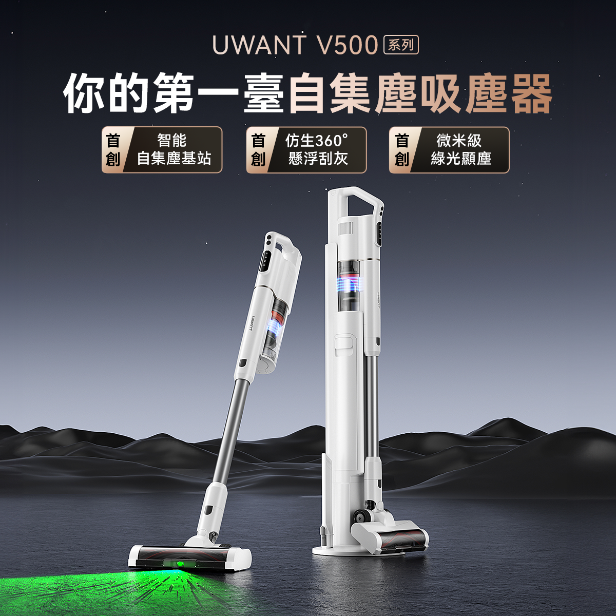友望 UWANT V500 自動集塵吸塵器 | 全功能刷頭版 (限量30組)